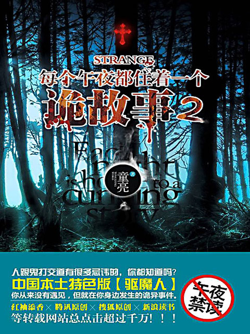 Title details for 每个午夜都住着一个诡故事 2 (A Weird Story at Each Mid Night Volume 2) by 童亮 - Available